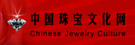 中国珠宝文化网